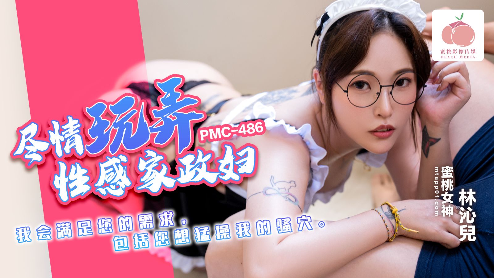 PMC486 盡情玩弄性感家政婦